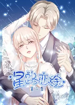 《星路恋途 第二季》:梦想与现实的碰撞!音乐之路的挑战与爱情的抉择,追星女孩必看!