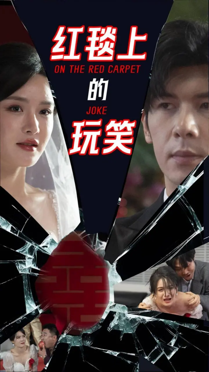 《红毯上的玩笑》:当明星光环褪去,喜剧外壳下的心酸与救赎之路