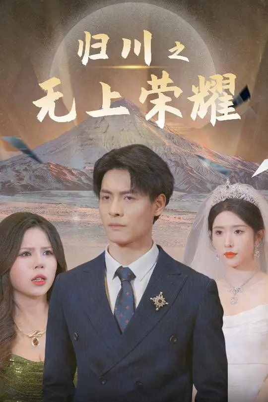 《归川》三部曲终极解读:无上荣耀背后的尘尽光生,家族史诗与宿命轮回!