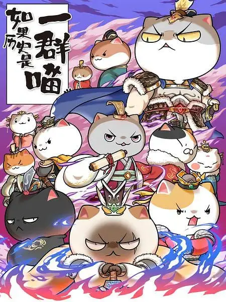 《如果历史是一群喵 第六季》：喵星人带你萌翻历史，这才是打开历史的正确方式！