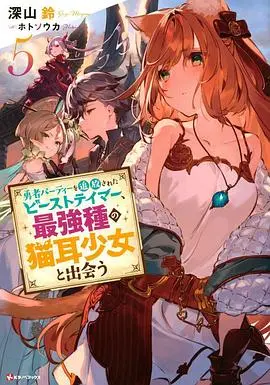 《被勇者开除的驯兽师》:猫耳娘的反差萌!异世界逆袭的治愈之旅