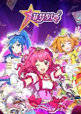 《菲梦少女》:追逐梦想,闪耀舞台!少女偶像们的华丽冒险