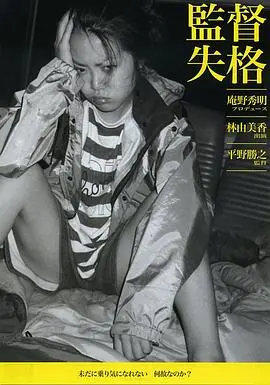 《监督失格》:天才导演的陨落?深度剖析背后的真相与争议,献给所有追梦人