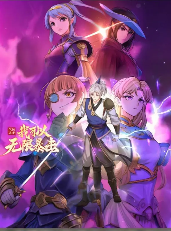 《气运之子》动态漫画：无限暴击爽翻天，守护梦想燃爆全场！