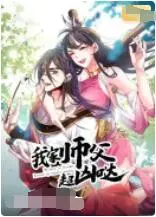 《我家师父超凶哒》：甜宠爆笑修仙路，看废柴少女如何驯服傲娇师父！