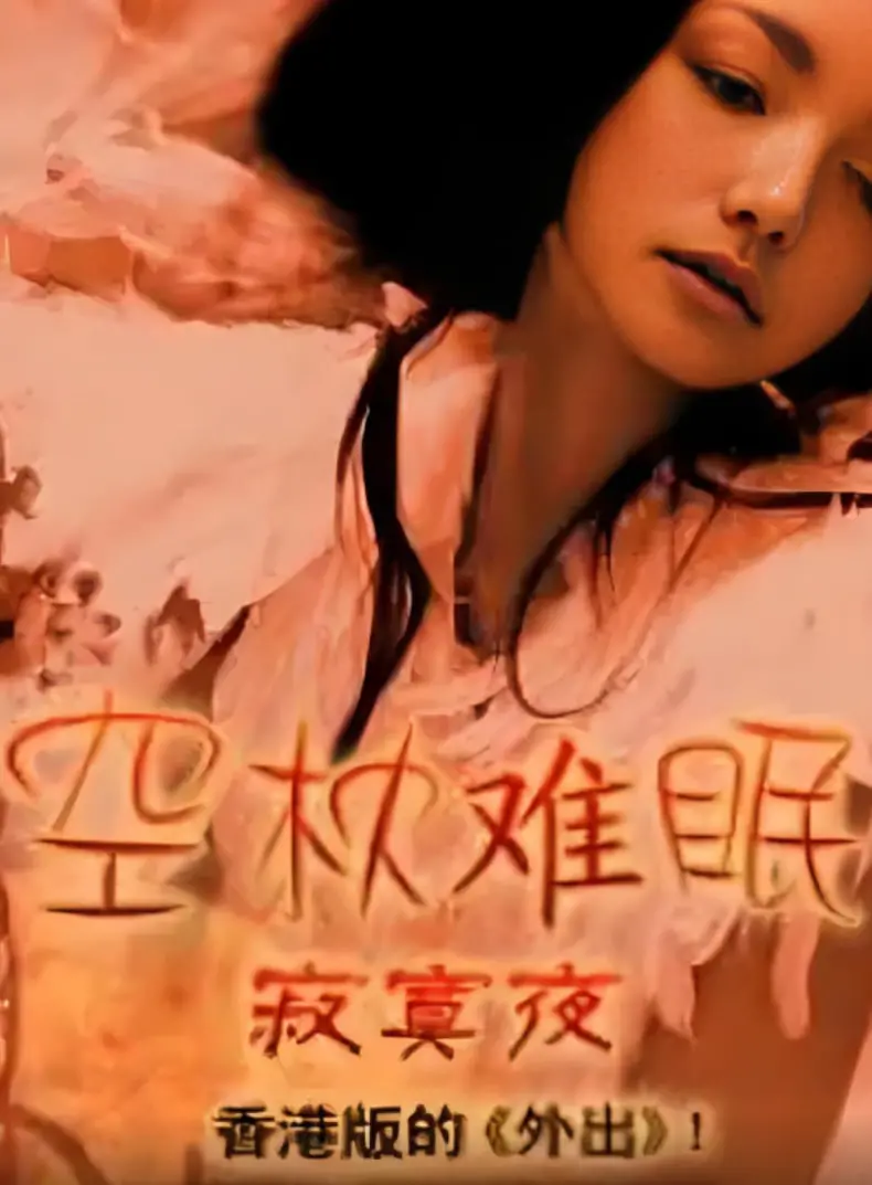 《空枕难眠》：都市孤独症候群的夜曲，谁来填补深夜的空缺？