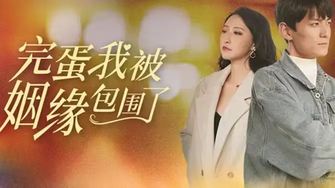 《完蛋！我被姻缘包围了！》：甜蜜爆笑的恋爱喜剧，谁才是你的真命天子？