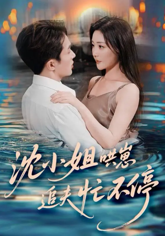 《沈小姐哄崽追夫忙不停》：爆笑追爱！看辣妈如何俘获霸总心