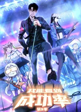 《我能看到成功率 第五季》：职场菜鸟逆袭之路，这次又能看到多少爆笑瞬间？