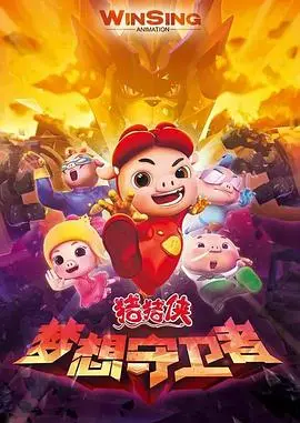 《猪猪侠之梦想守卫者》：童心未泯的冒险之旅，守护梦想的英雄故事！