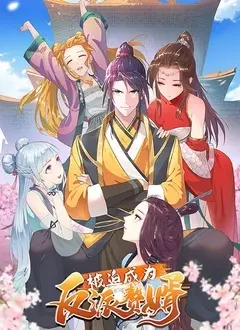 《被迫成为反派赘婿 第一季》：开局即巅峰？看废柴逆袭，手撕剧本！