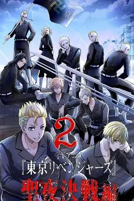 《东京复仇者 圣夜决战篇》：热血再燃！守护伙伴，重写命运的史诗之战！