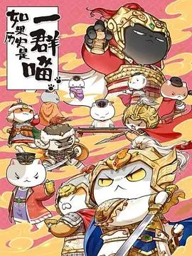 萌猫演绎历史新篇章：《如果历史是一群喵 第九季》逗趣来袭！铲屎官必看！