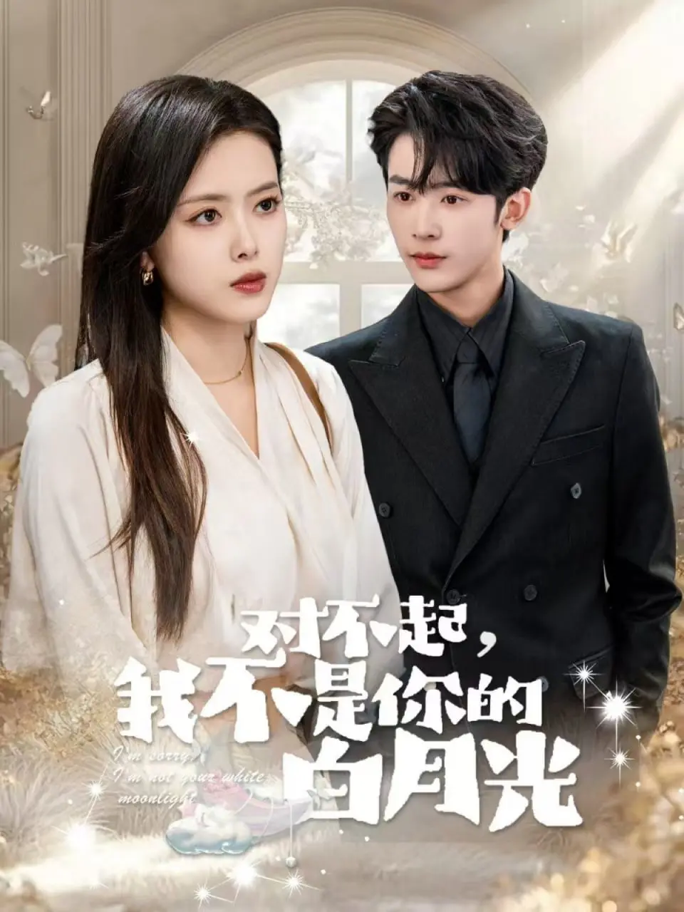 《对不起我不是你的白月光》：狗血爱情？不，这是成年人的清醒选择！