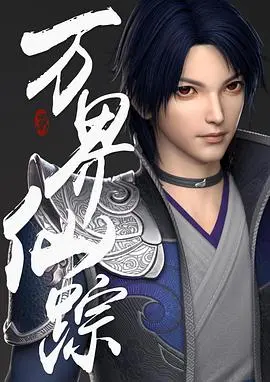 《万界仙踪》动画影评：国漫崛起？热血修仙之路，剧情设定槽点满满！