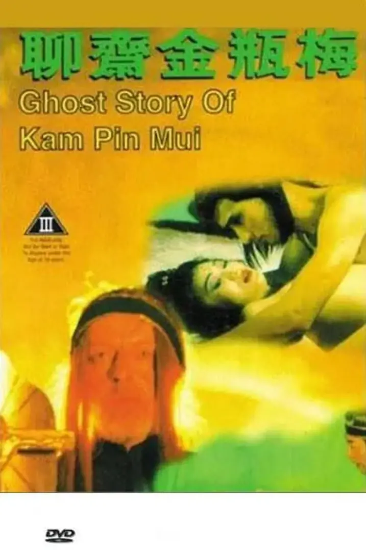 香艳背后的人性挣扎：《聊斋金瓶梅》情欲与道德的深度解析