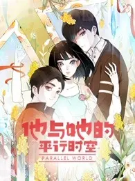 《他与她的平行时空》第一季：多重宇宙的爱恋，科幻与情感的交织！