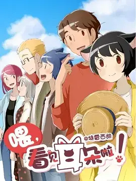 《喂，看见耳朵啦！第二季》：萌宠治愈回归，甜蜜升级，耳朵CP再撒糖！