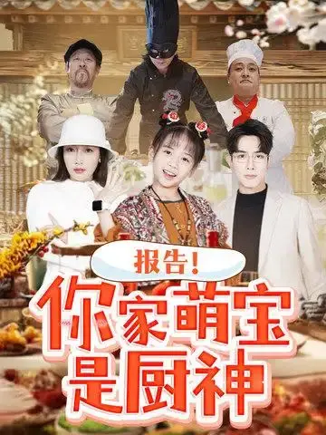 《报告你家萌宝是厨神》：美食治愈一切！看天才小厨如何征服你的味蕾，萌翻你的心！