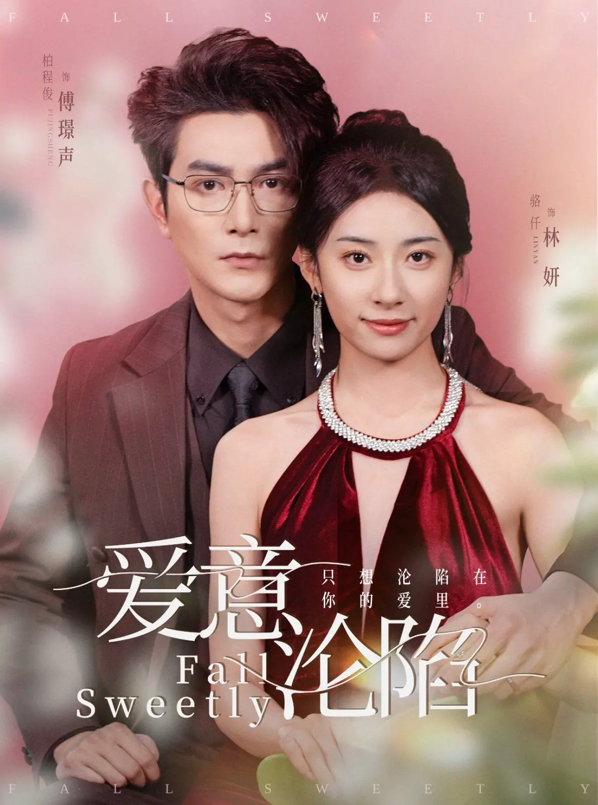 《爱意沦陷》：当爱情遭遇现实，是奋不顾身还是遗憾放手？一场关于成年人爱情的深刻剖析！