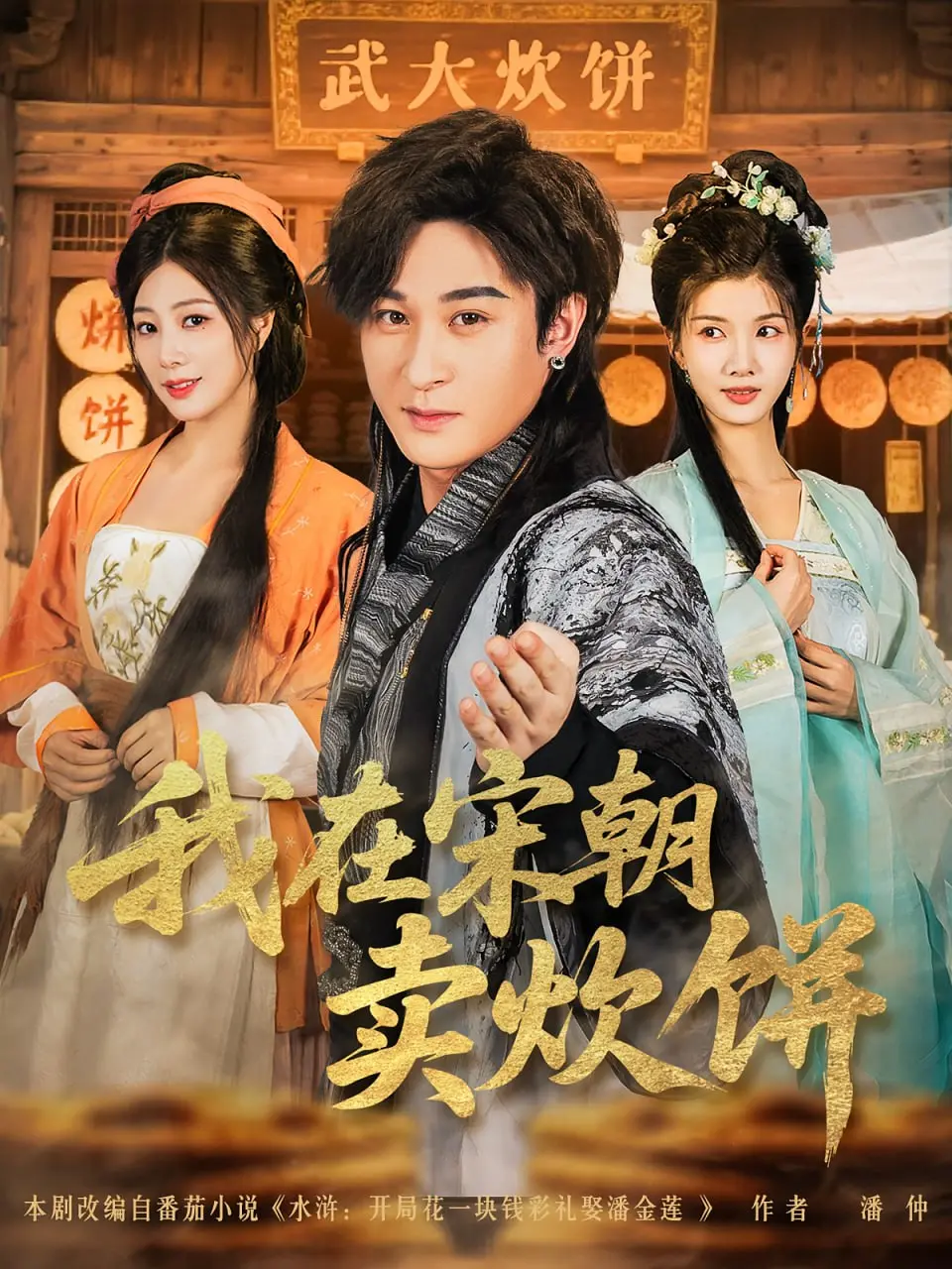 我在宋朝卖炊饼 海报