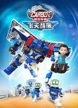 《咖宝车神之飞天战队》：当萌宠化身超级英雄，守护地球的炫酷冒险之旅！
