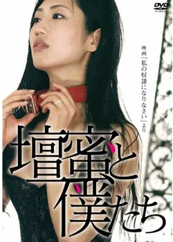 《做我的奴隶》：颠覆枷锁的禁忌之恋，当爱超越所有边界