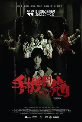 《手机见鬼》：当智能手机变成恐怖利器，惊悚指数爆表！这个故事你敢看吗？