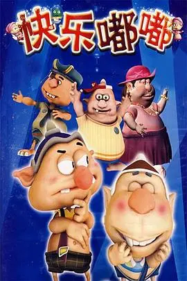 快乐嘟嘟 海报