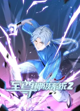 《至尊神级系统 第二季》：升级打怪，吊打一切！主角光环全开，燃爆你的爽点！