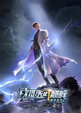 都市圣手：我即医武巅峰 动态漫画 海报