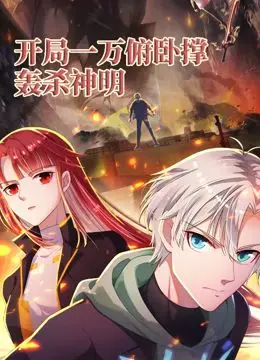 开局一万俯卧撑：轰杀神明 动态漫画 海报