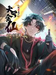 我不过是个大罗金仙：横扫岛国篇 动态漫画 海报