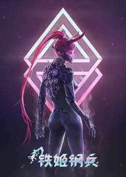 《铁姬钢兵第一季》：热血机甲狂潮来袭，少年英雄的钢铁史诗震撼登场！