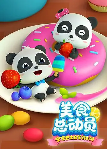 《宝宝巴士美食总动员 第一季》：一场关于爱与成长的萌趣美食冒险，给孩子一个色彩斑斓的味蕾世界！