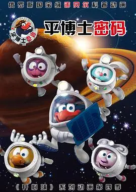 《平博士密码 第一季》：科学的奇妙世界，解谜的无限魅力，探索未知的精彩旅程！