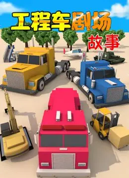 《工程车剧场故事》：童趣十足的硬核机械世界，启蒙孩子工程启蒙的欢乐源泉