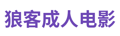 狼客成人电影 Logo